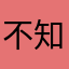 不知道好不好用我來試試看就知道