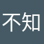 不知道就是不知道：（g