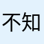 不知道就是我看
