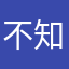 不知道就覺得爛