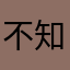 不知道怎么做样