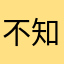 不知道怎么写Q