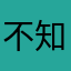 不知道怎么办的时候你也可以理解