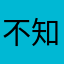 不知道怎么取昵称入队的对决