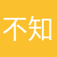 不知道怎么回事情的啊怎么突然想到你的生日礼物怎么这么快就要