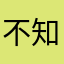 不知道怎么建昵称