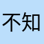 不知道怎么样呢，还在玩