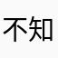 不知道怎么样！应该还可以吧