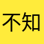 不知道怎么样，先评论，亲手