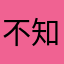不知道是不是我何必