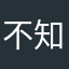 不知道是你还是我