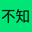 不知道是吗，