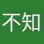 不知道是是谁