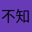 不知道是谁呢嘿嘿