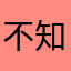 不知道昵称是什么。