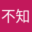 不知道有啥昵称好。
