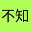 不知道没昵称昵称