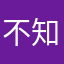 不知道爱你对不对，但我不后悔