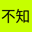 不知道甚么结局与你无关