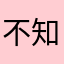 不知道用什么哈哈哈