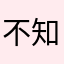 不知道用什么昵称好这个昵称也有人用过了