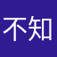 不知道用什么昵称想不出