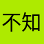 不知道用什么昵称才能不重复