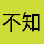 不知道用什么昵称haha
