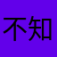 不知道申请