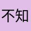不知道的为难