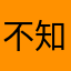 不知道的名字91