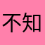不知道真假131846