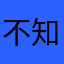 不知道结束，