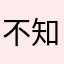 不知道聊起