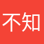 不知道自己为什么起什么名字都会被占用的屑