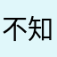 不知道自己是否还会不会出现