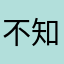 不知道订没订