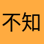不知道该一个星期