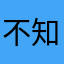 不知道该如何形容他在他身上看到自己曾经在别人心中