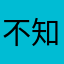 不知道该怎么去评论你们了