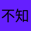 不知道该怎么说？
