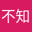不知道说什么的某某