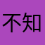 不知道说什么66662