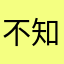 不知道起什么名太费尽了