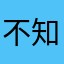 不知道起什么名字的逯