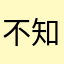 不知道起什么的说
