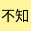 不知道起什么a