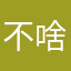 不知道起 啥名