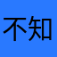 不知道选么昵称