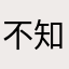 不知道飞侠